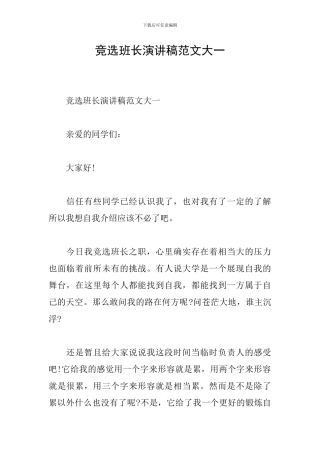 竞选班长演讲稿范文大一