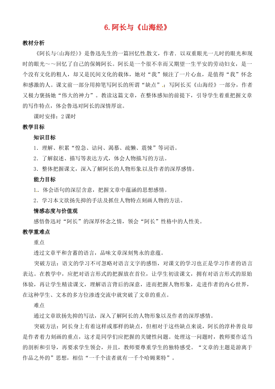 山东省济宁市微山县高楼乡第一中学八年级语文上册 6.阿长与《山海经》教案 新人教版_第1页