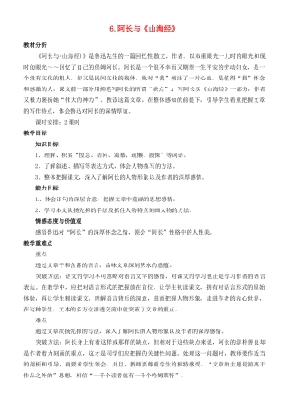 山东省济宁市微山县高楼乡第一中学八年级语文上册 6.阿长与《山海经》教案 新人教版