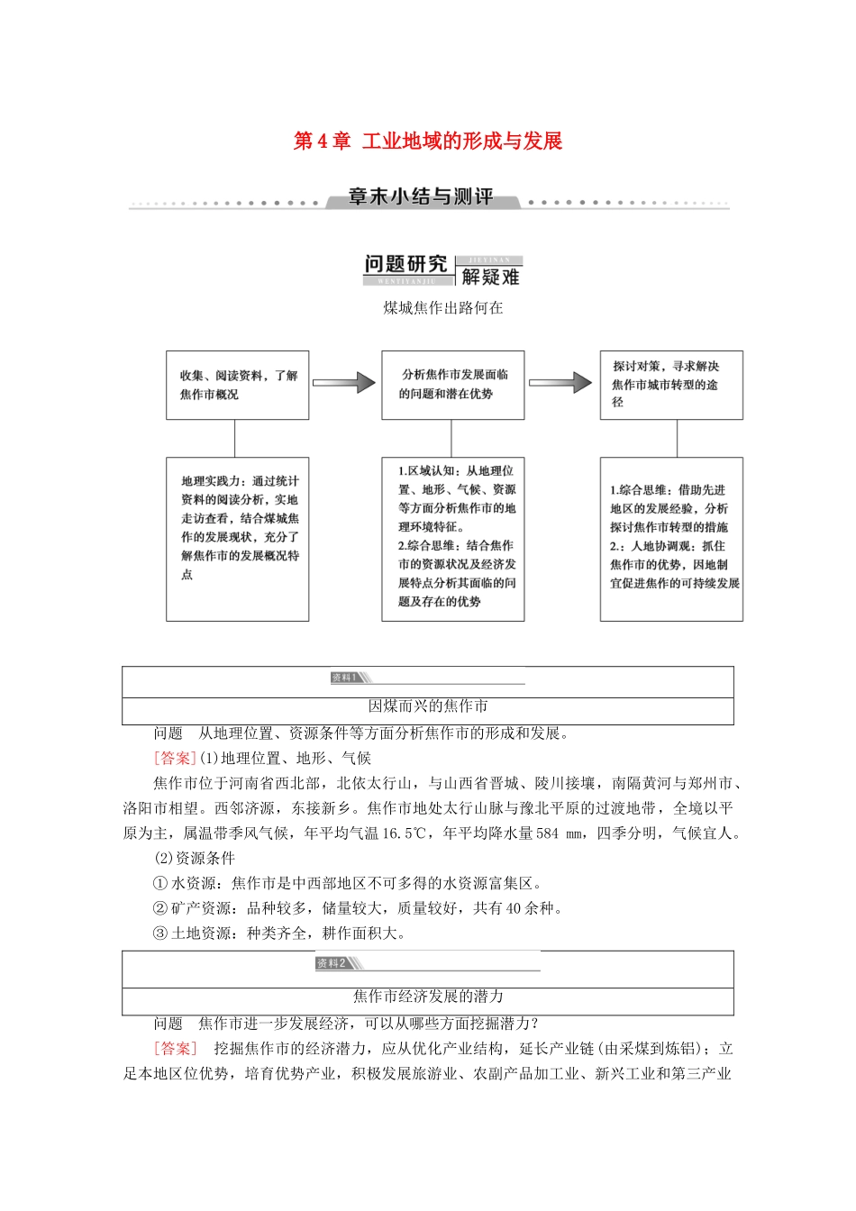 高中地理 第4章 工业地域的形成与发展章末小结与测评学案 新人教版必修2-新人教版高一必修2地理学案_第1页