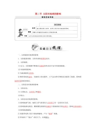 高中地理 第一章 第二节 太阳对地球的影响学案 中图版必修1-中图版高一必修1地理学案