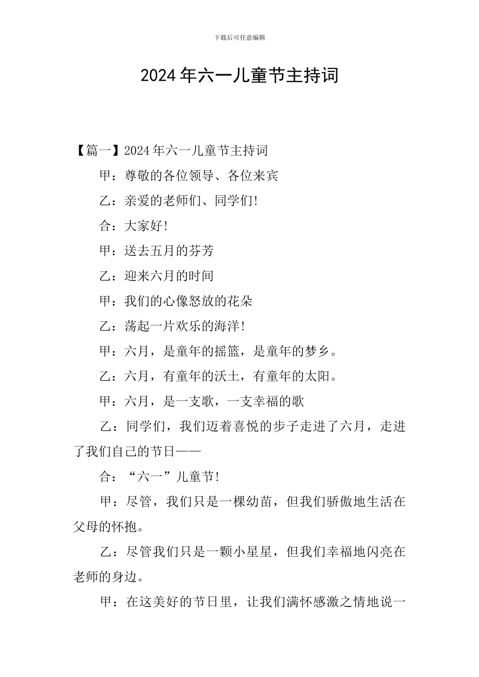 2024年六一儿童节主持词_第1页