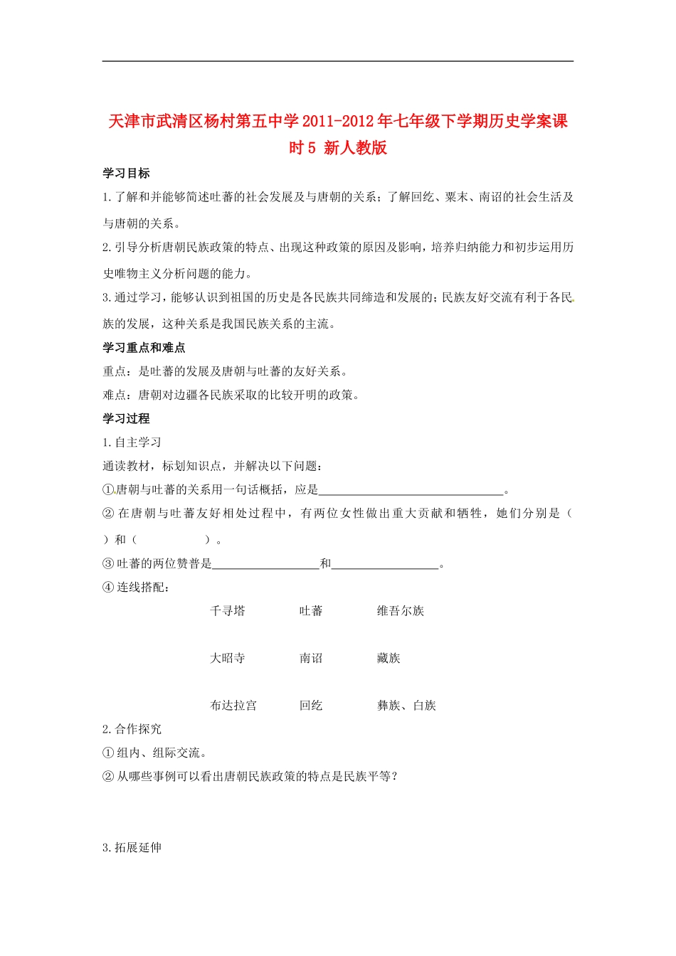 天津市武清区杨村第五中学2011-2012年七年级历史下册-课时5“和同为一家”学案(无答案)新人教版_第1页