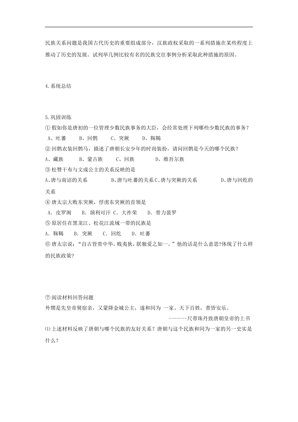 天津市武清区杨村第五中学2011-2012年七年级历史下册-课时5“和同为一家”学案(无答案)新人教版_第2页