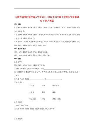 天津市武清区杨村第五中学2011-2012年七年级历史下册-课时5“和同为一家”学案(无答案)新人教版