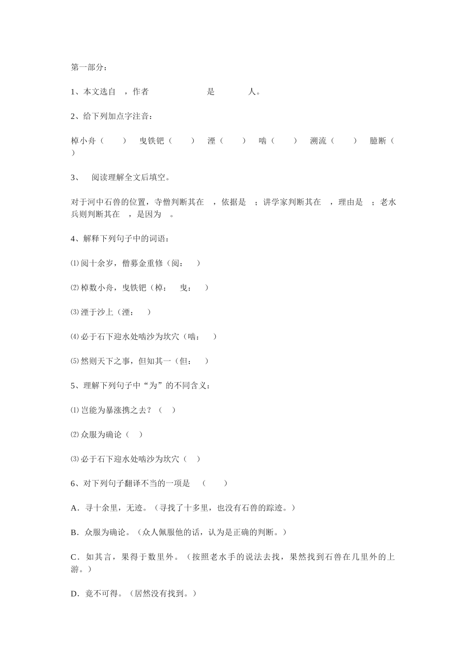 (部编)初中语文人教2011课标版七年级下册河中石兽教学设计课时3_第1页