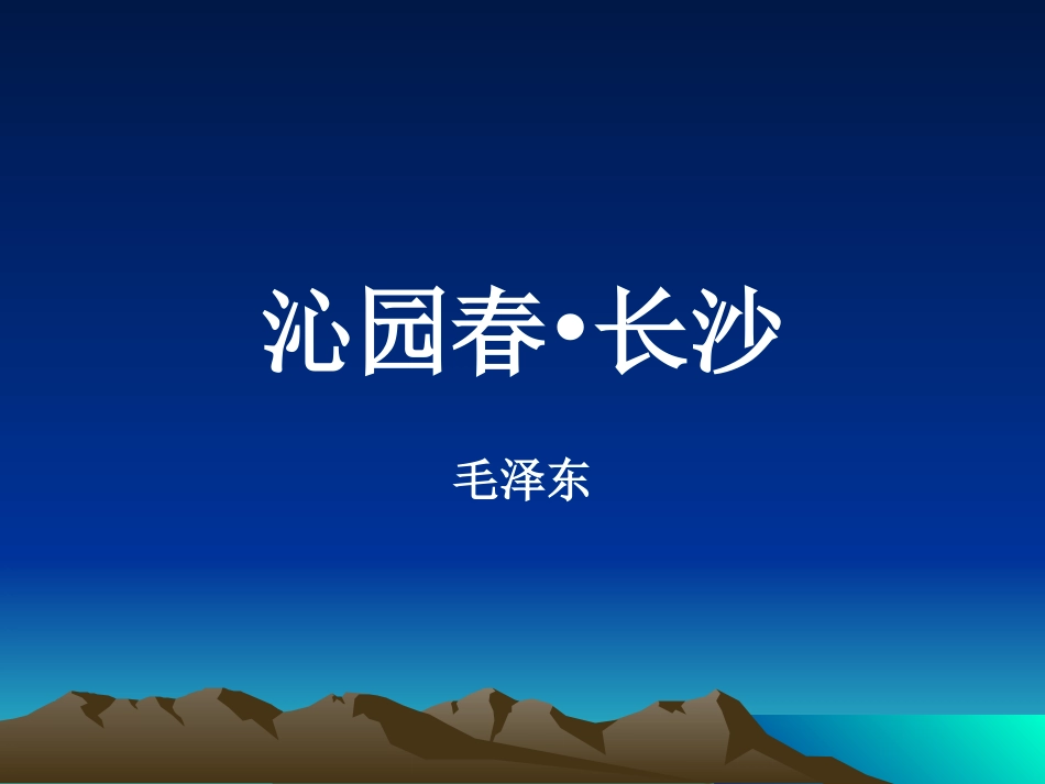 沁园春..长沙_第3页
