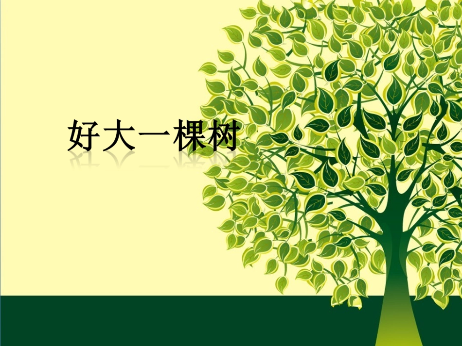 《好大一棵树》课件_第1页
