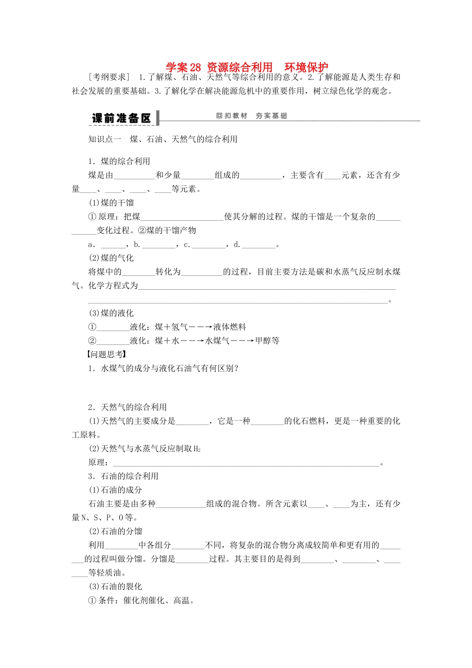 高考化学大一轮总复习 资源综合利用环境保护学案28-人教版高三全册化学学案_第1页
