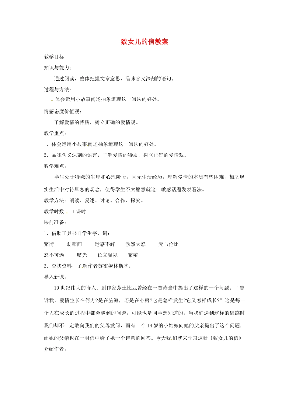 重庆市第110中学九年级语文上册 致女儿的信教案 新人教版_第1页