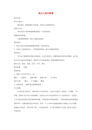 重庆市第110中学九年级语文上册 致女儿的信教案 新人教版