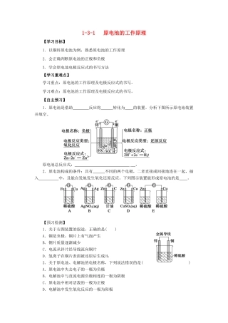 高中化学 第1章 化学反应与能量转化 1.3.1 原电池的工作原理导学案 鲁科版选修4-鲁科版高二选修4化学学案