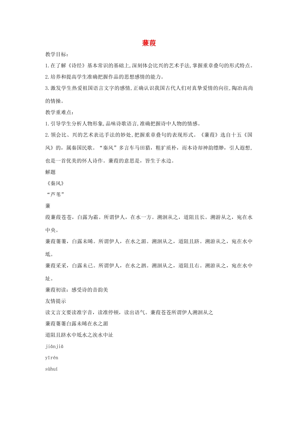 春九年级语文下册 第五单元 15 诗词五首《蒹葭》教案1 语文版-语文版初中九年级下册语文教案_第1页