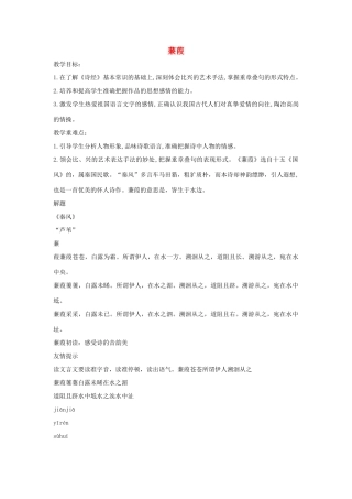 春九年级语文下册 第五单元 15 诗词五首《蒹葭》教案1 语文版-语文版初中九年级下册语文教案