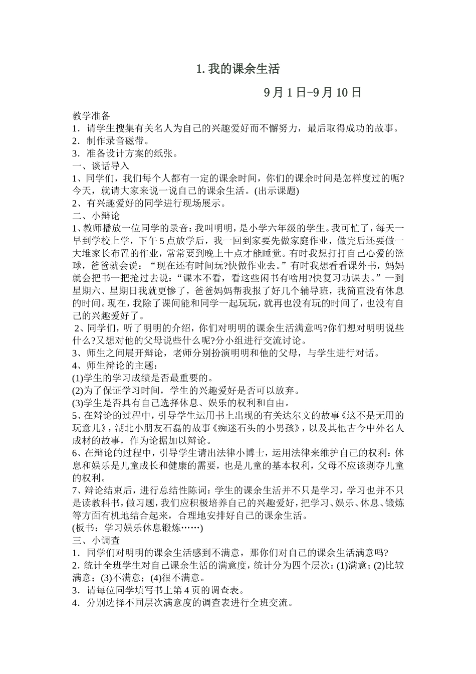 1.我的课余生活_第1页