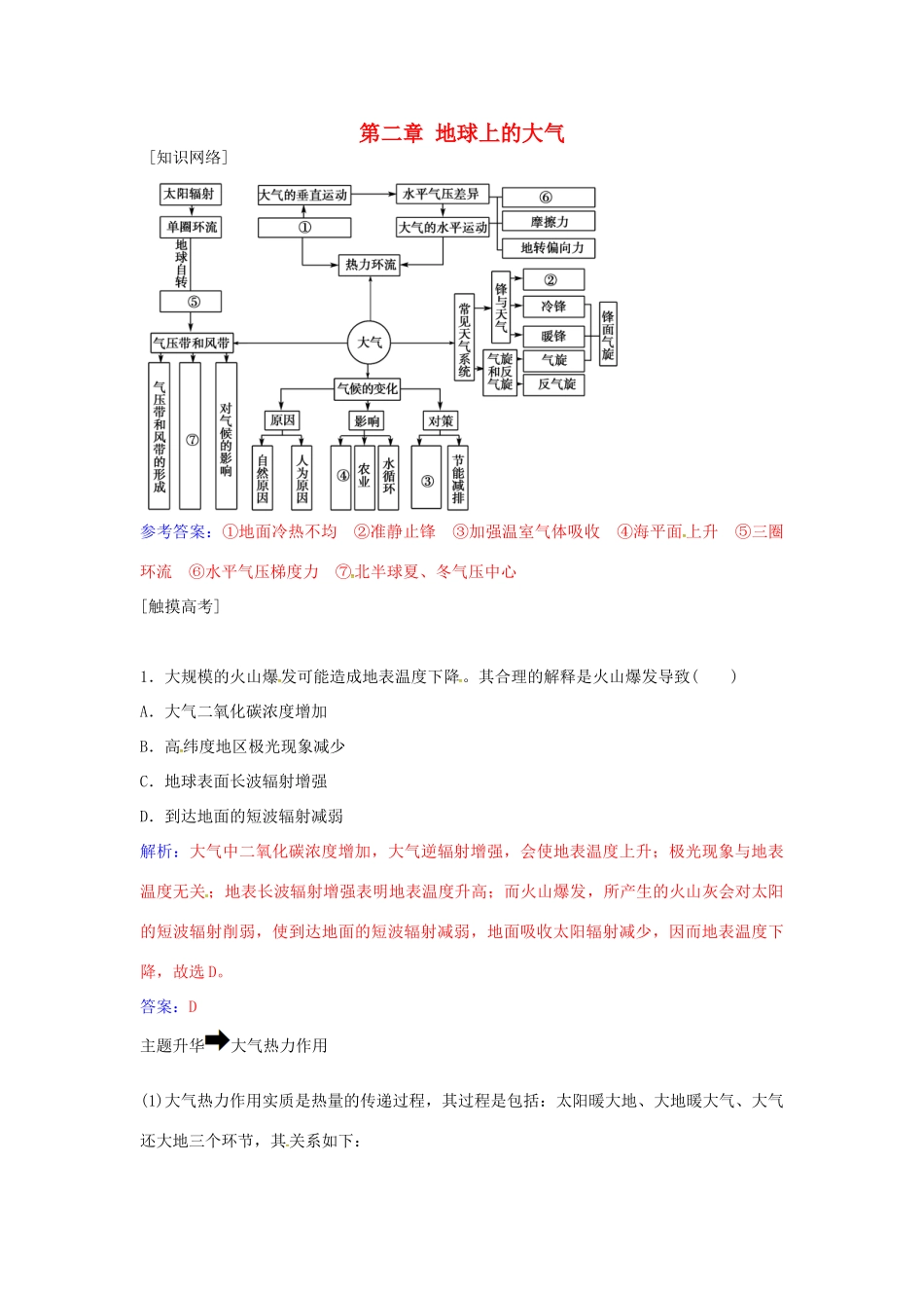 高中地理 第二章 地球上的大气章末总结提升 新人教版必修1-新人教版高一必修1地理学案_第1页
