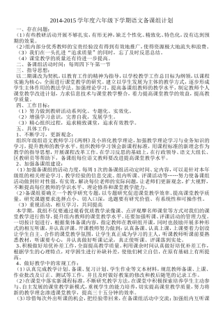 2015学年度六年级下学期语文备课组计划