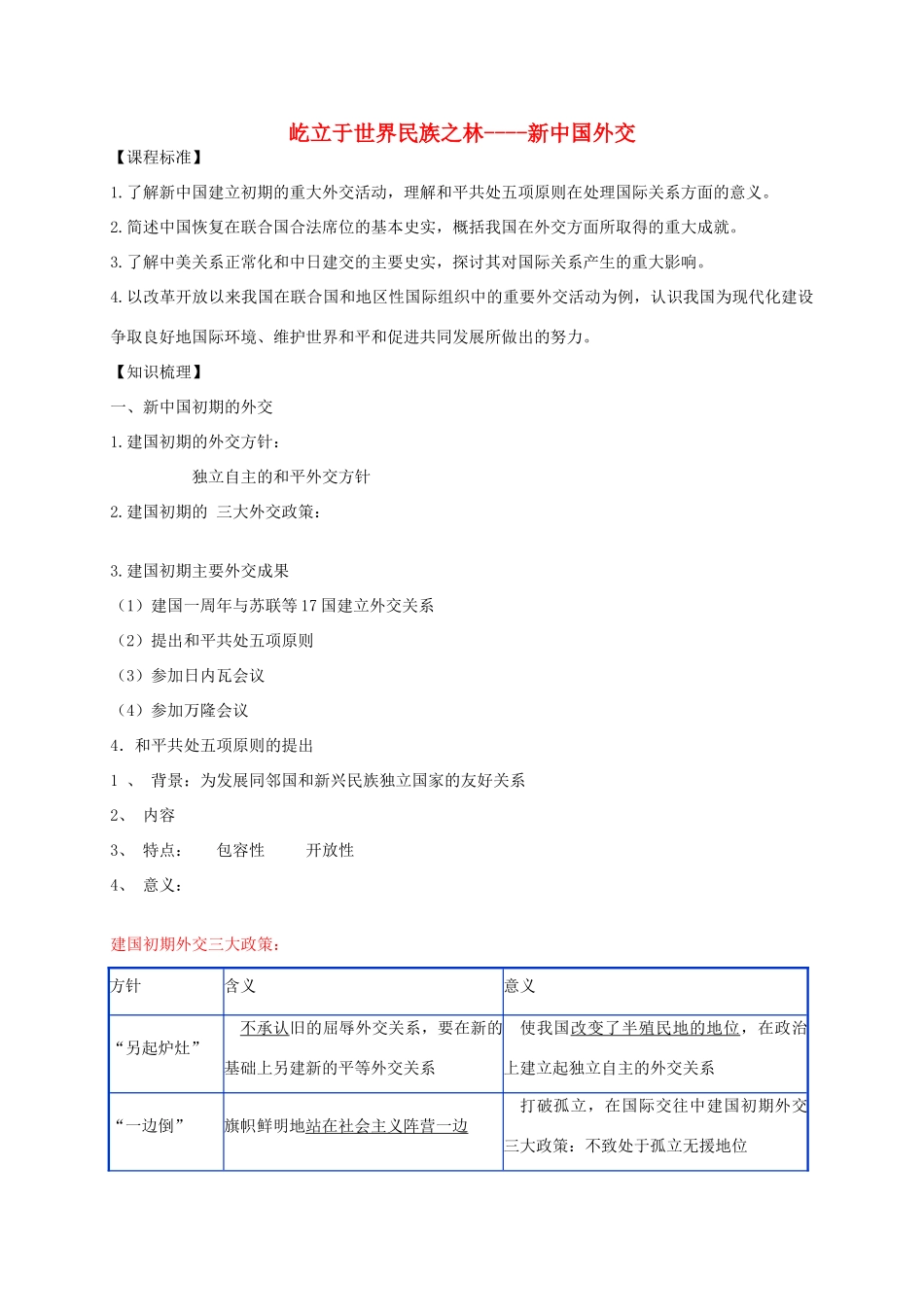 高考历史一轮复习 屹立于世界民族之林-新中国外交学案-人教版高三全册历史学案_第1页