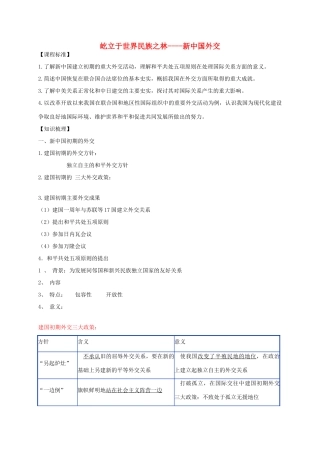 高考历史一轮复习 屹立于世界民族之林-新中国外交学案-人教版高三全册历史学案