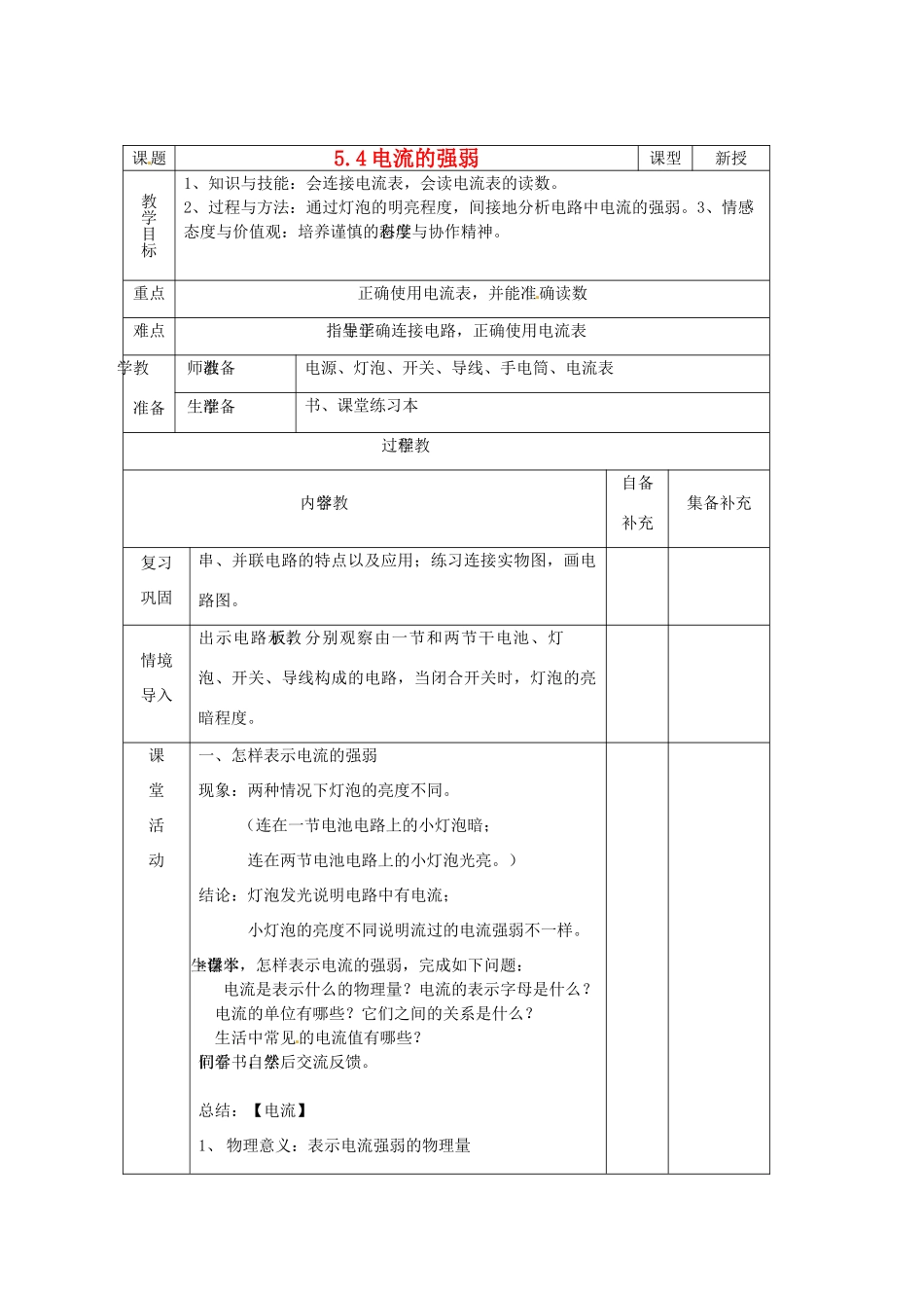 辽宁省大连市第七十六中学八年级物理 第五章 第四节 电流的强弱教案 人教新课标版_第1页