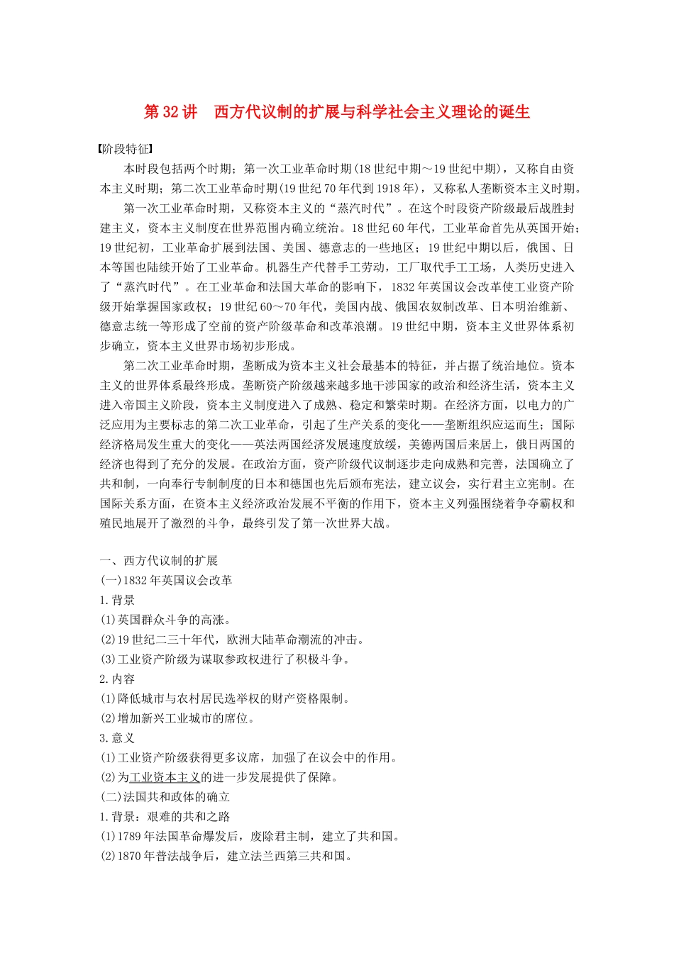 高考历史一轮复习 第十三单元 西方近代工业文明的确立与纵深发展(18世纪中后期~20世纪初)第32讲 西方代议制的扩展与科学社会主义理论的诞生学案 新人教版-新人教版高三全册历史学案_第1页