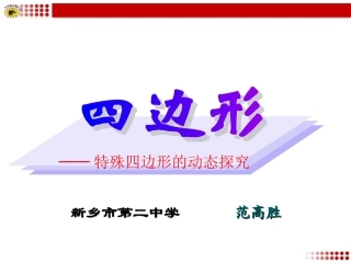 特殊四边形的动态探究