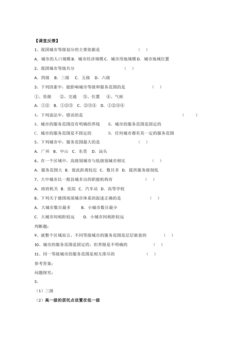 高一地理 2.2不同等级城市的服务功能  学案 中图版_第3页