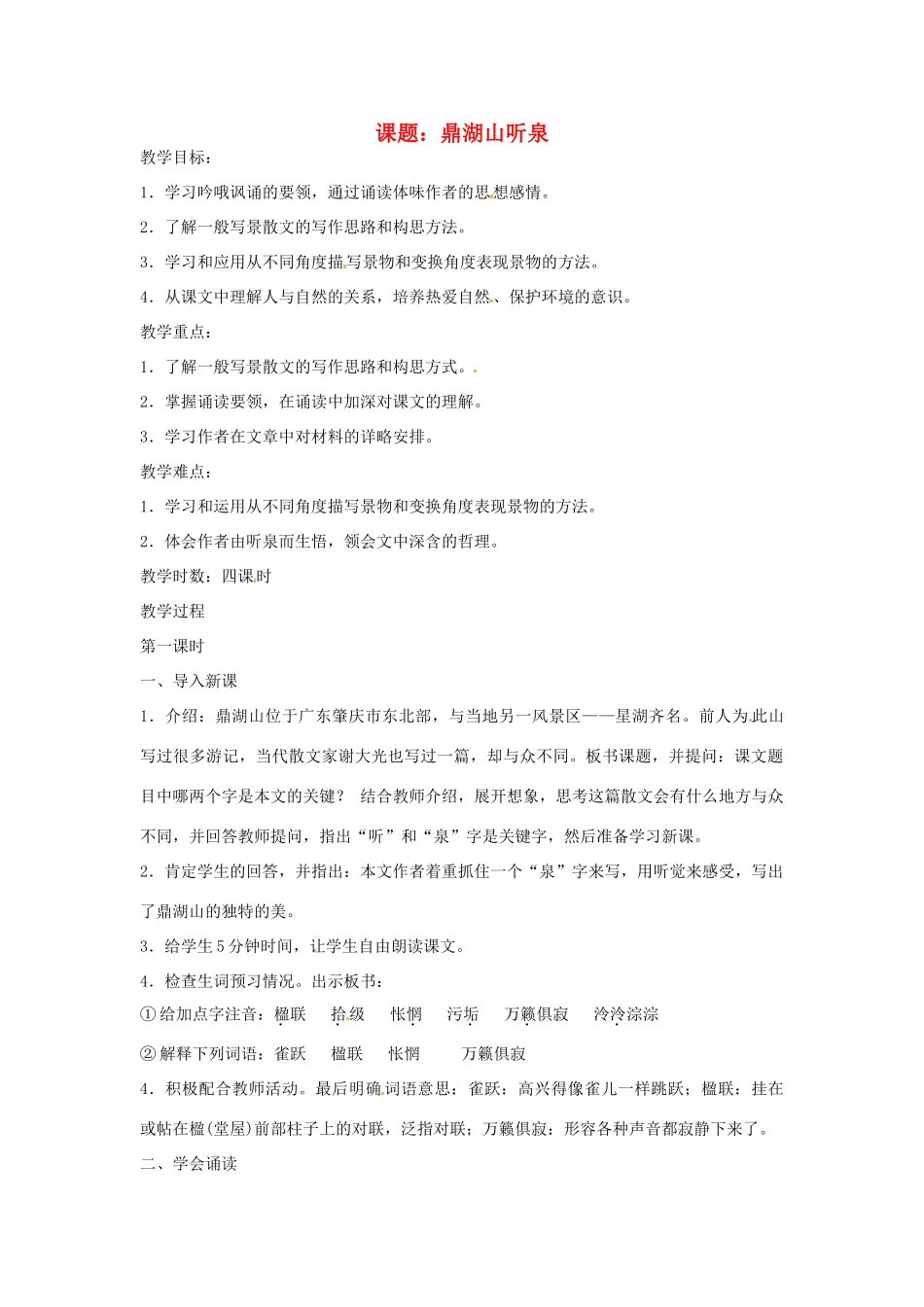 九年级语文上册 第1课《鼎湖山听泉》教案 苏教版_第1页