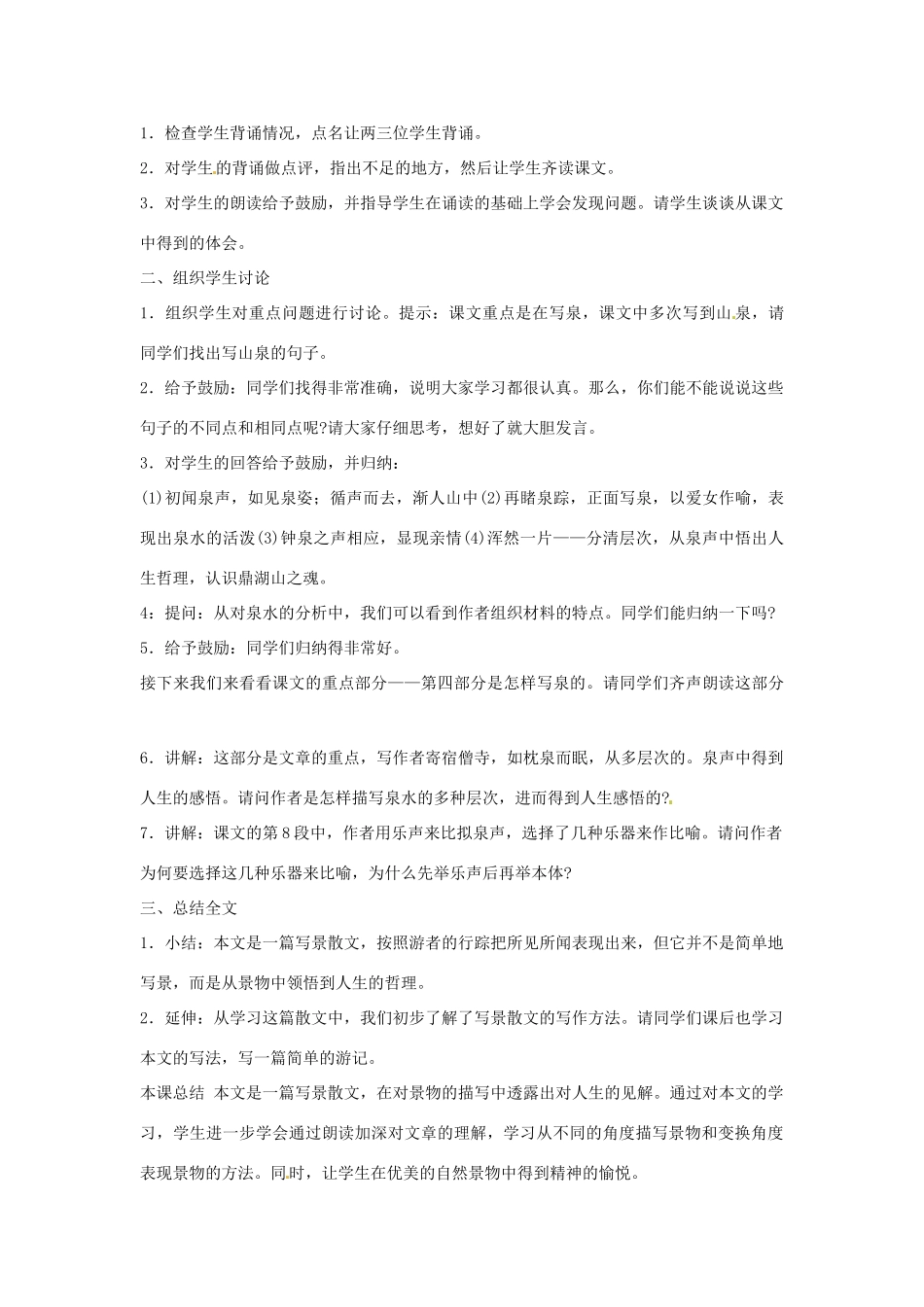 九年级语文上册 第1课《鼎湖山听泉》教案 苏教版_第3页