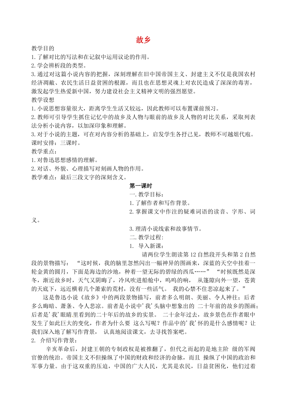 江苏省洪泽外国语中学九年级语文上册 故乡教案 新人教版_第1页