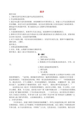 江苏省洪泽外国语中学九年级语文上册 故乡教案 新人教版