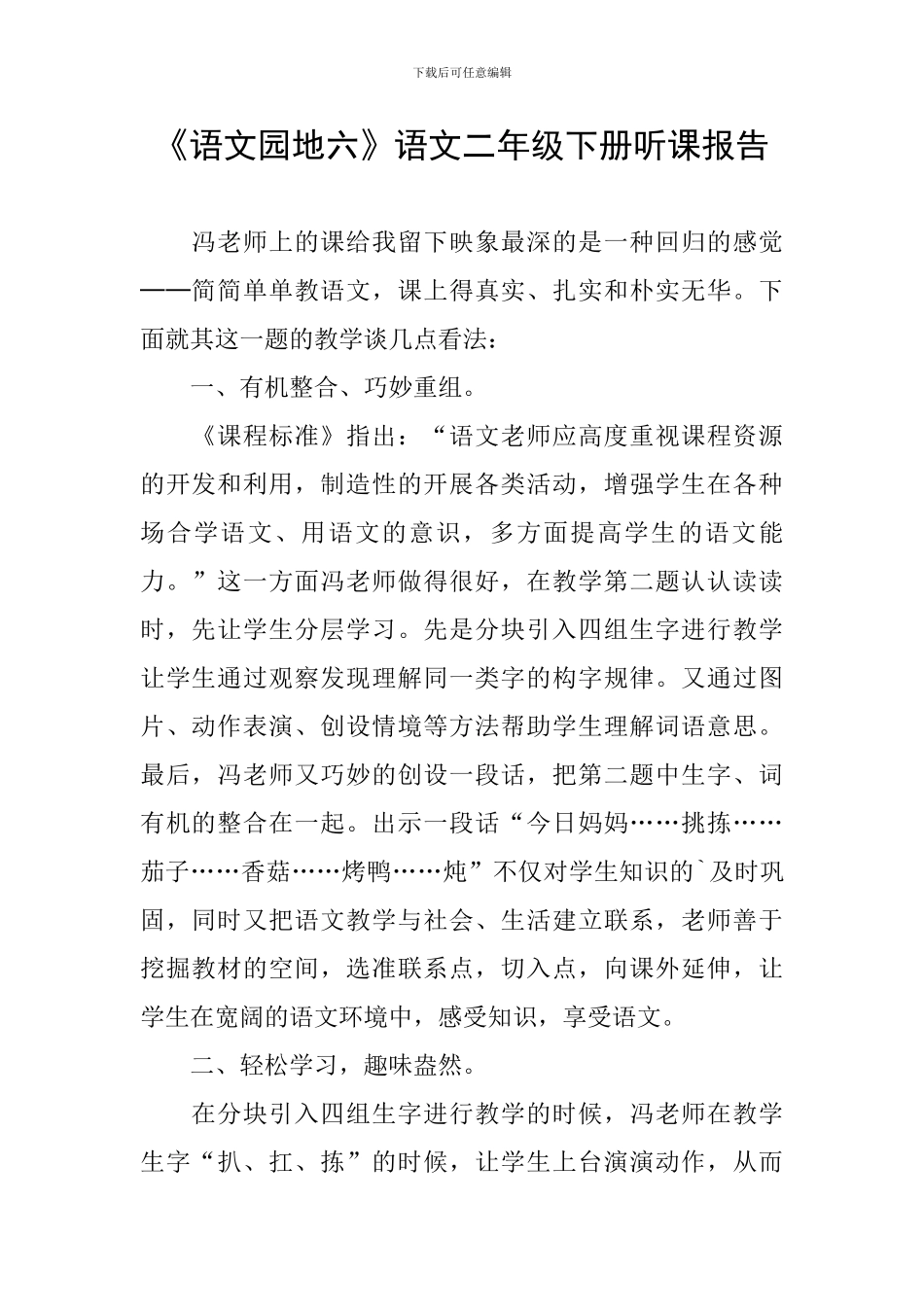 《语文园地六》语文二年级下册听课报告_第1页