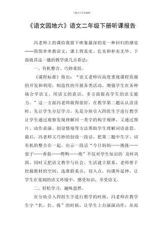《语文园地六》语文二年级下册听课报告