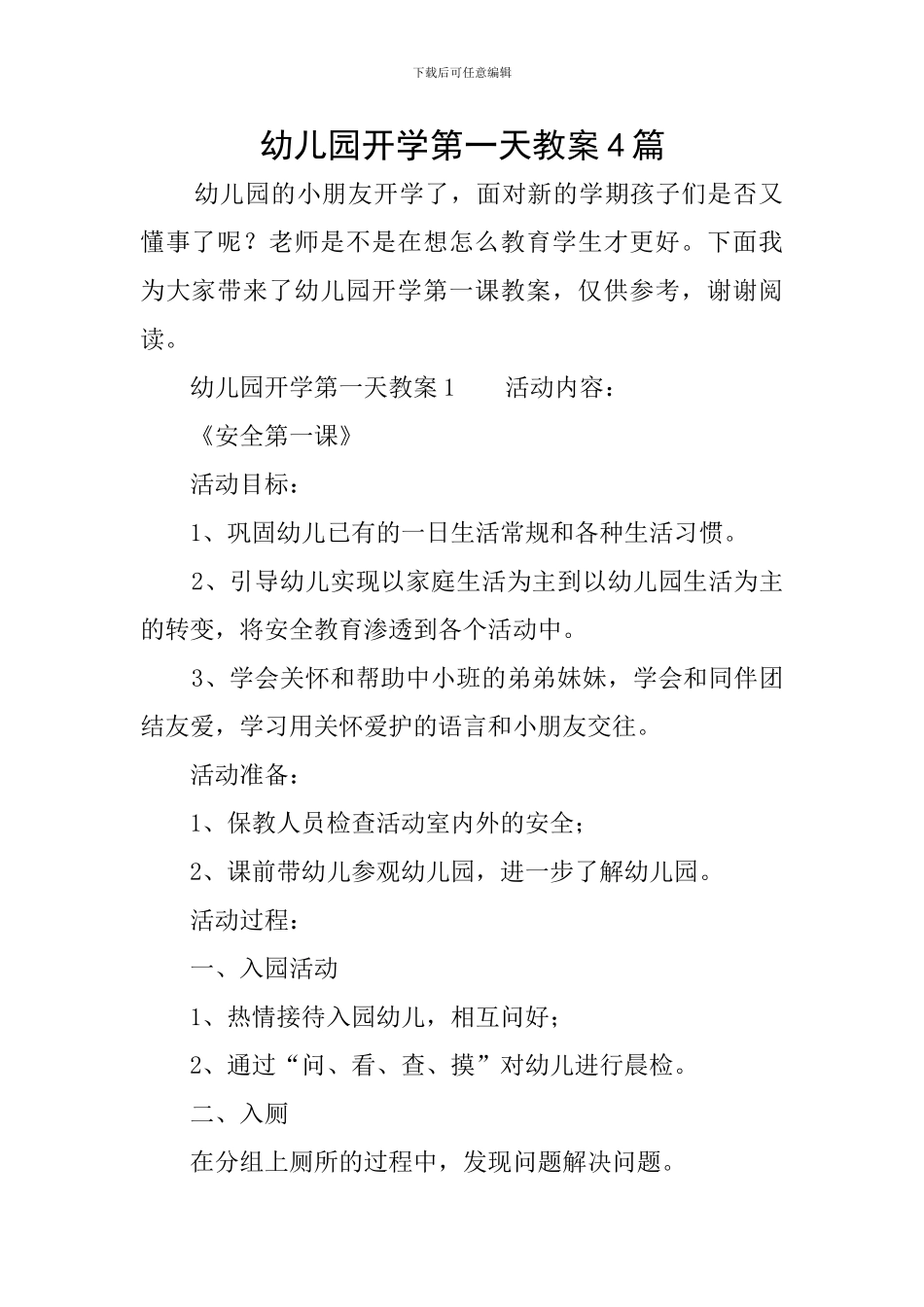 幼儿园开学第一天教案4篇_第1页