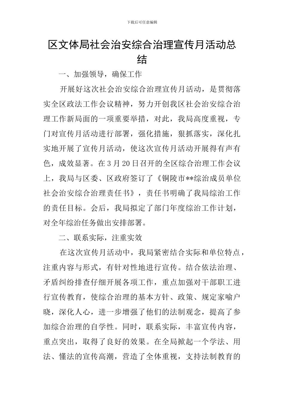 区文体局社会治安综合治理宣传月活动总结_第1页