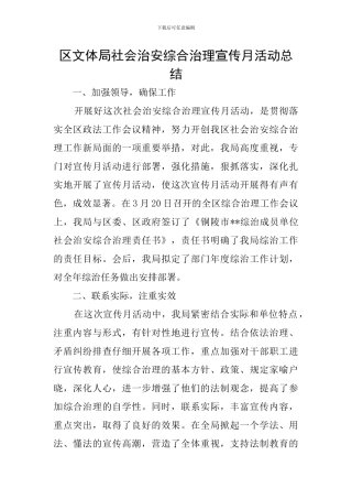 区文体局社会治安综合治理宣传月活动总结