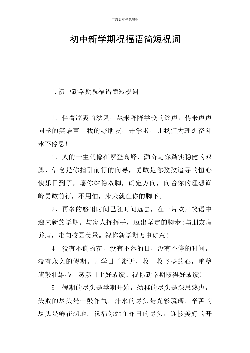 初中新学期祝福语简短祝词_第1页