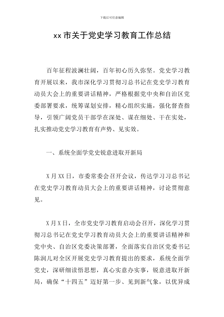 xx市关于党史学习教育工作总结_第1页