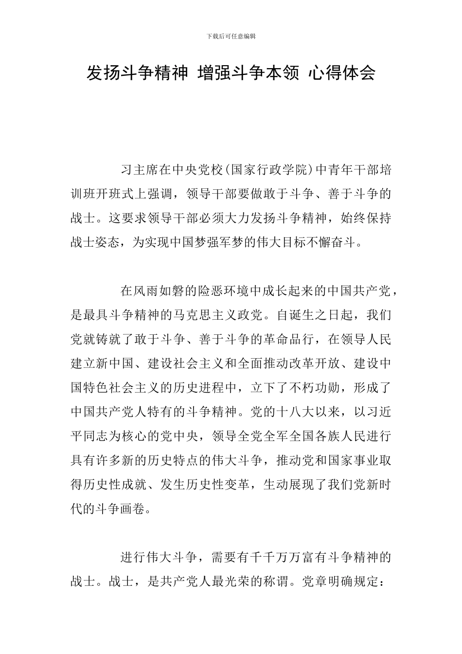 发扬斗争精神-增强斗争本领-心得体会_第1页