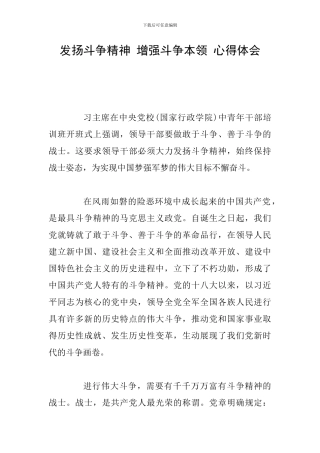 发扬斗争精神-增强斗争本领-心得体会