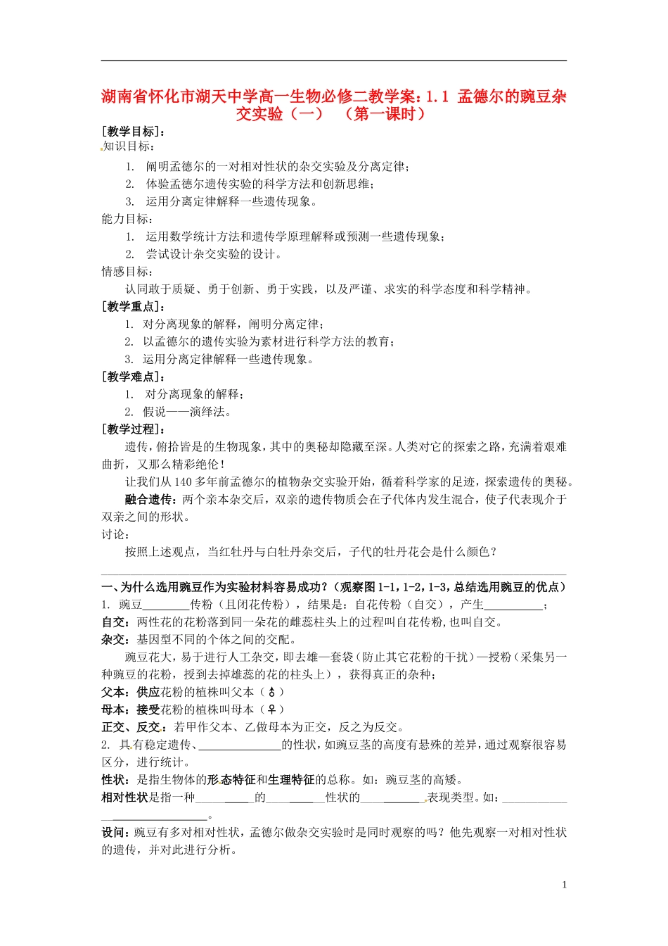 湖南省怀化市湖天中学高中生物 1.1 孟德尔的豌豆杂交实验（一） （第一课时）教学案 新人教版必修2_第1页