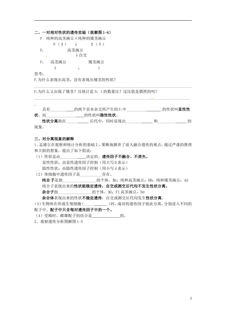 湖南省怀化市湖天中学高中生物 1.1 孟德尔的豌豆杂交实验（一） （第一课时）教学案 新人教版必修2_第2页