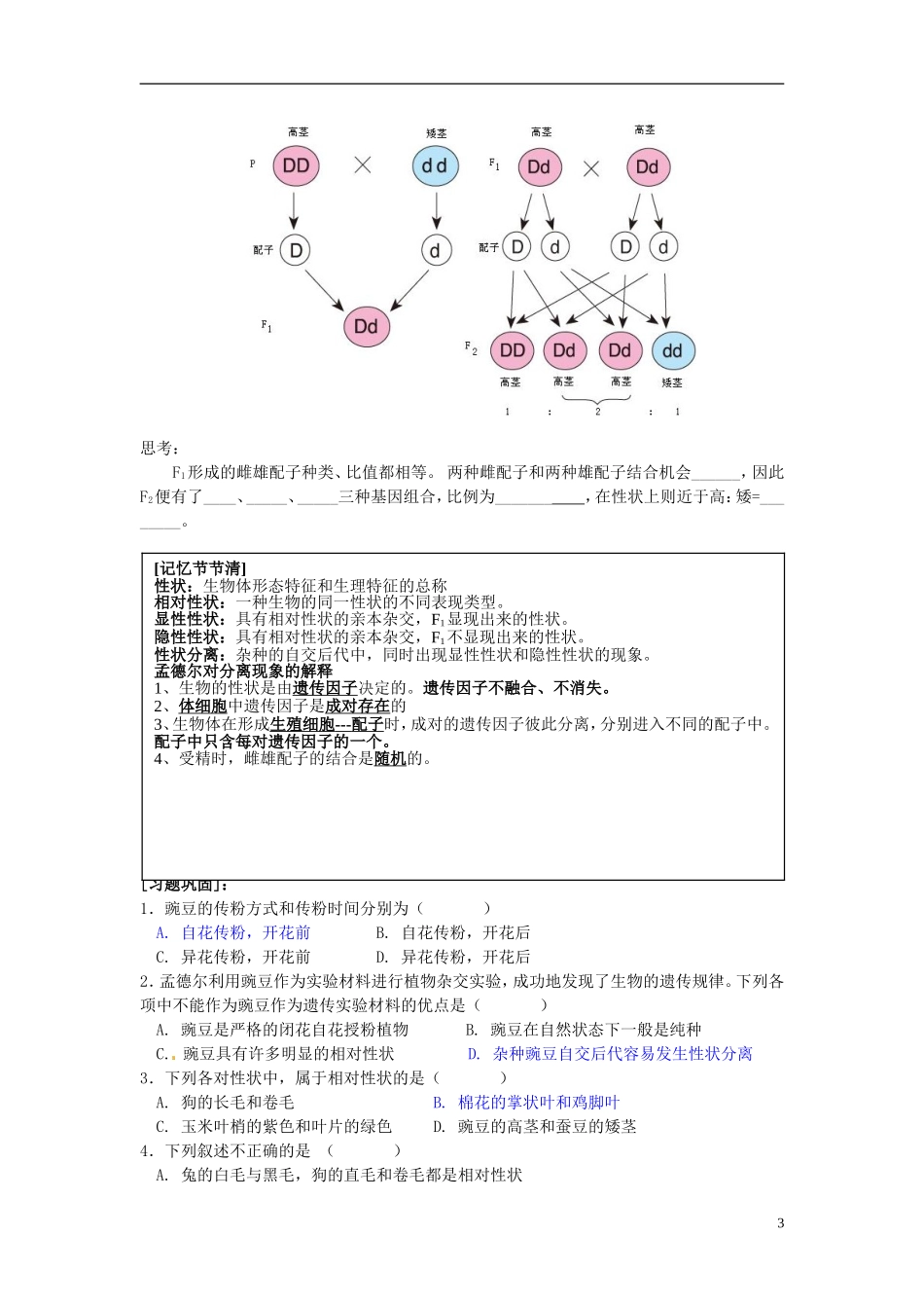 湖南省怀化市湖天中学高中生物 1.1 孟德尔的豌豆杂交实验（一） （第一课时）教学案 新人教版必修2_第3页