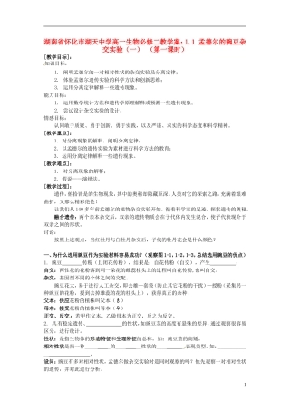 湖南省怀化市湖天中学高中生物 1.1 孟德尔的豌豆杂交实验（一） （第一课时）教学案 新人教版必修2
