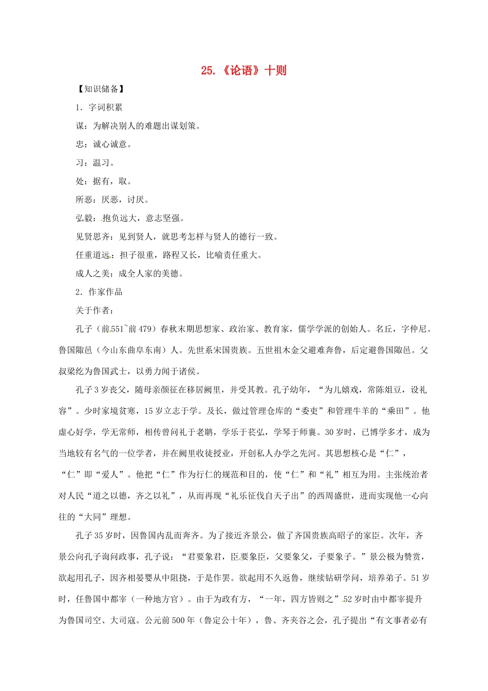 贵州省遵义市桐梓县九年级语文上册 第七单元 25《论语》十则教案 语文版-语文版初中九年级上册语文教案_第1页
