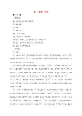 贵州省遵义市桐梓县九年级语文上册 第七单元 25《论语》十则教案 语文版-语文版初中九年级上册语文教案