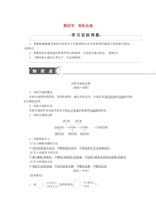 高中化学 第3章 烃的含氧衍生物 第4节 有机合成学案 新人教版选修5-新人教版高二选修5化学学案
