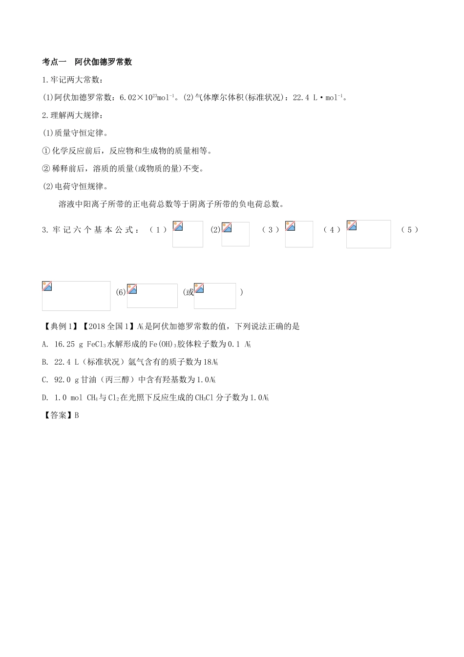 高考化学命题热点提分攻略 专题03 化学计量的相关应用难点突破学案-人教版高三全册化学学案_第2页