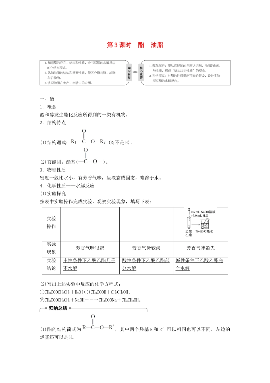 高中化学 专题3 有机化合物的获得与应用 第二单元 食品中的有机化合物 第3课时 酯 油脂学案 苏教版必修2-苏教版高一必修2化学学案_第1页