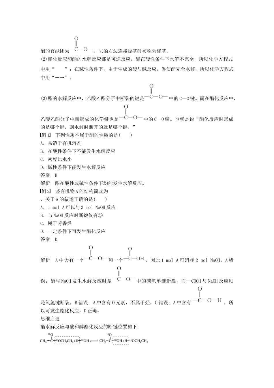 高中化学 专题3 有机化合物的获得与应用 第二单元 食品中的有机化合物 第3课时 酯 油脂学案 苏教版必修2-苏教版高一必修2化学学案_第2页